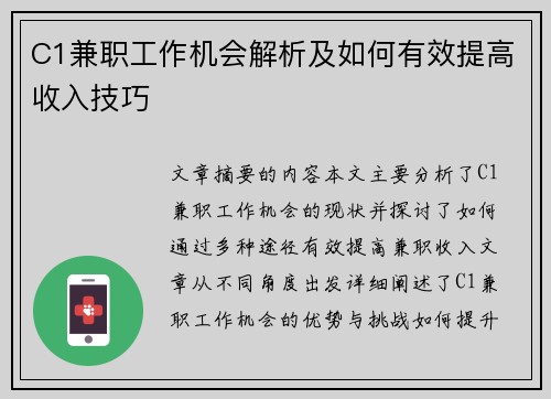 C1兼职工作机会解析及如何有效提高收入技巧