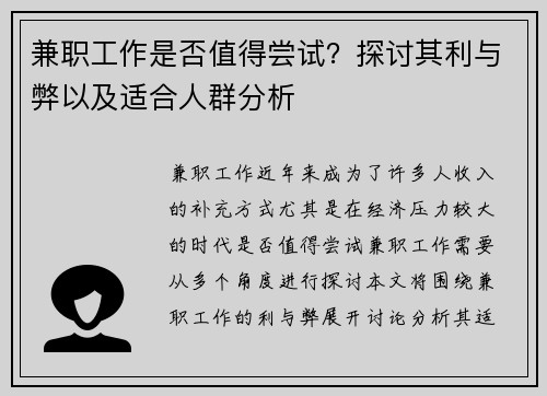 兼职工作是否值得尝试？探讨其利与弊以及适合人群分析