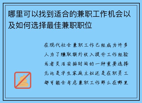 哪里可以找到适合的兼职工作机会以及如何选择最佳兼职职位