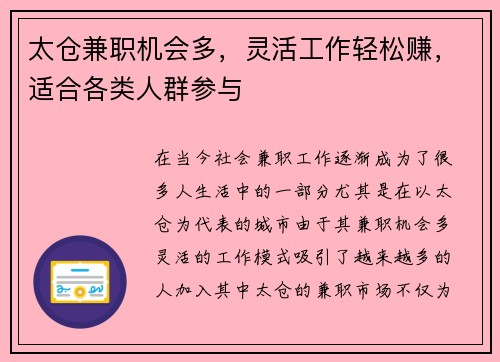 太仓兼职机会多，灵活工作轻松赚，适合各类人群参与