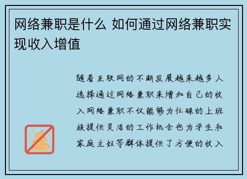 网络兼职是什么 如何通过网络兼职实现收入增值