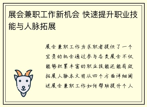 展会兼职工作新机会 快速提升职业技能与人脉拓展
