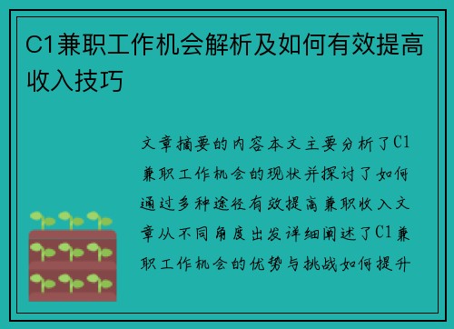 C1兼职工作机会解析及如何有效提高收入技巧