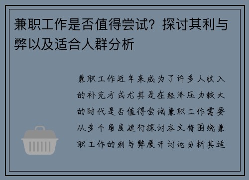 兼职工作是否值得尝试？探讨其利与弊以及适合人群分析