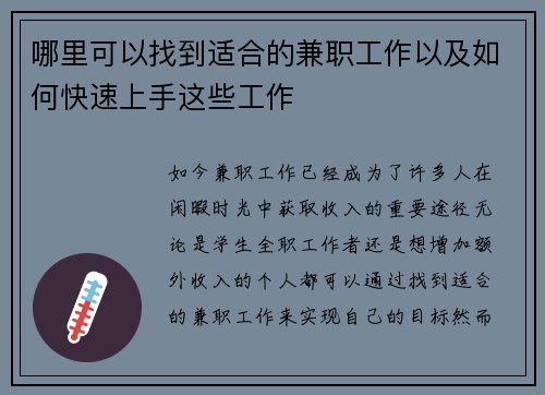 哪里可以找到适合的兼职工作以及如何快速上手这些工作
