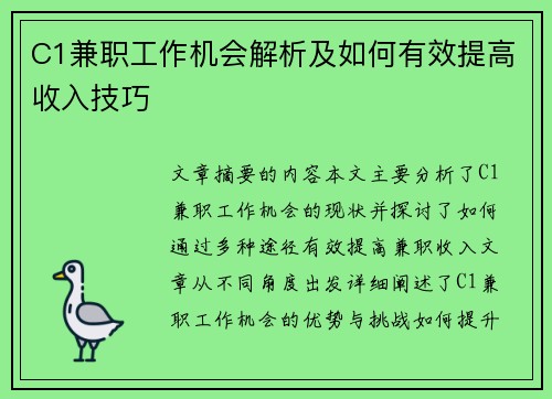 C1兼职工作机会解析及如何有效提高收入技巧