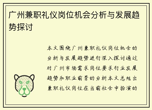 广州兼职礼仪岗位机会分析与发展趋势探讨