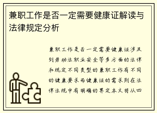 兼职工作是否一定需要健康证解读与法律规定分析