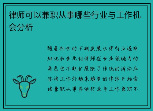 律师可以兼职从事哪些行业与工作机会分析