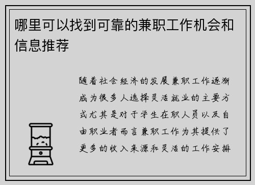 哪里可以找到可靠的兼职工作机会和信息推荐