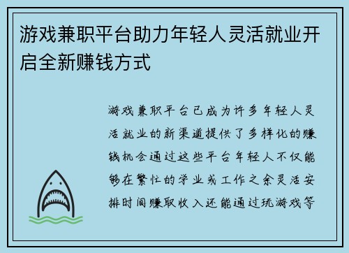 游戏兼职平台助力年轻人灵活就业开启全新赚钱方式