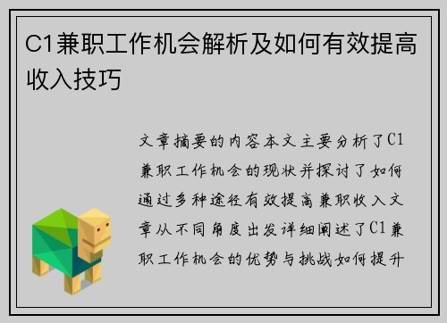C1兼职工作机会解析及如何有效提高收入技巧