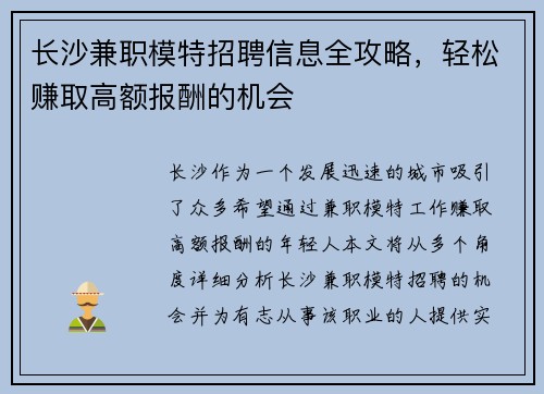 长沙兼职模特招聘信息全攻略，轻松赚取高额报酬的机会