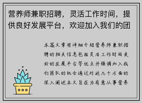 营养师兼职招聘，灵活工作时间，提供良好发展平台，欢迎加入我们的团队