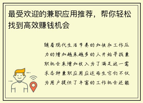 最受欢迎的兼职应用推荐，帮你轻松找到高效赚钱机会