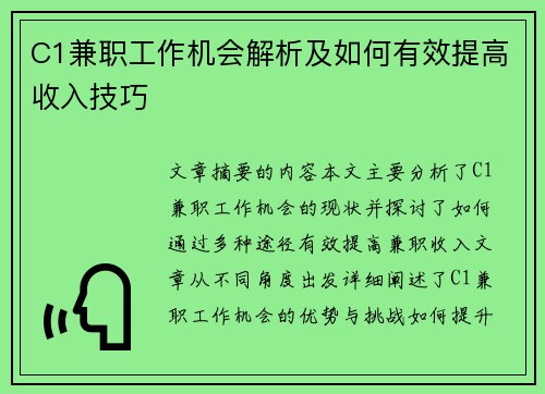 C1兼职工作机会解析及如何有效提高收入技巧