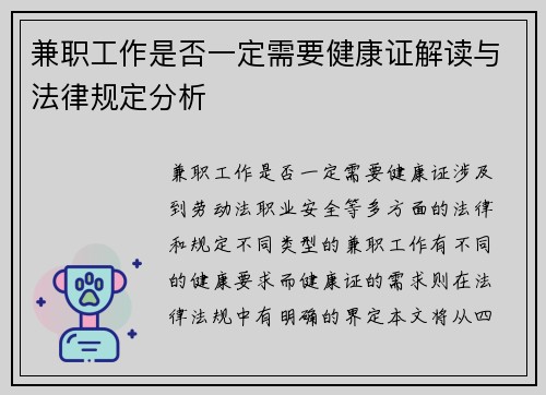 兼职工作是否一定需要健康证解读与法律规定分析