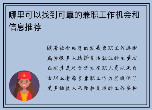 哪里可以找到可靠的兼职工作机会和信息推荐
