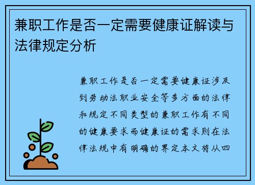 兼职工作是否一定需要健康证解读与法律规定分析