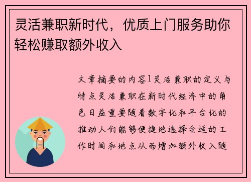 灵活兼职新时代，优质上门服务助你轻松赚取额外收入