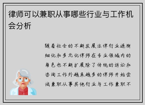 律师可以兼职从事哪些行业与工作机会分析