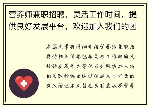 营养师兼职招聘，灵活工作时间，提供良好发展平台，欢迎加入我们的团队