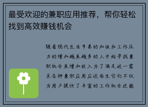 最受欢迎的兼职应用推荐，帮你轻松找到高效赚钱机会
