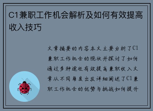 C1兼职工作机会解析及如何有效提高收入技巧