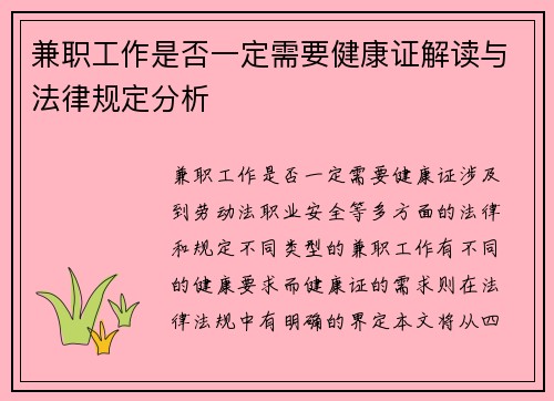兼职工作是否一定需要健康证解读与法律规定分析