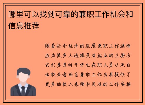 哪里可以找到可靠的兼职工作机会和信息推荐