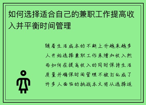 如何选择适合自己的兼职工作提高收入并平衡时间管理