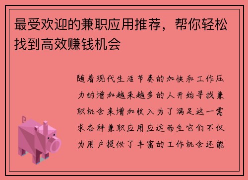 最受欢迎的兼职应用推荐，帮你轻松找到高效赚钱机会