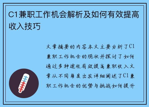 C1兼职工作机会解析及如何有效提高收入技巧