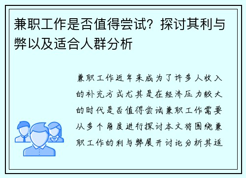 兼职工作是否值得尝试？探讨其利与弊以及适合人群分析