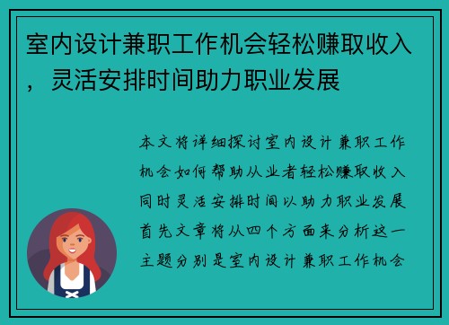 室内设计兼职工作机会轻松赚取收入，灵活安排时间助力职业发展