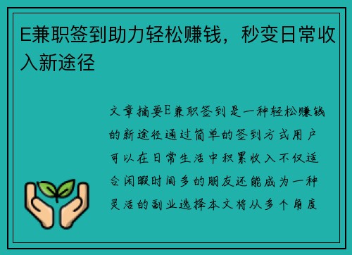 E兼职签到助力轻松赚钱，秒变日常收入新途径