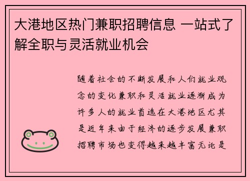 大港地区热门兼职招聘信息 一站式了解全职与灵活就业机会