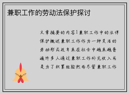 兼职工作的劳动法保护探讨