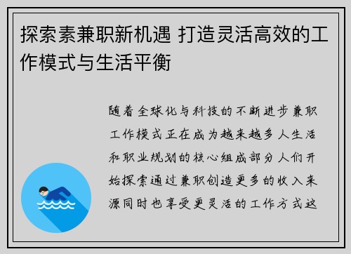 探索素兼职新机遇 打造灵活高效的工作模式与生活平衡
