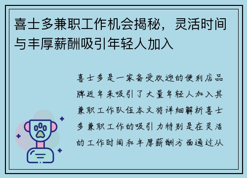 喜士多兼职工作机会揭秘，灵活时间与丰厚薪酬吸引年轻人加入