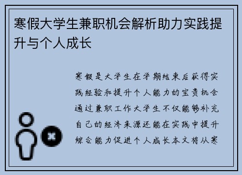 寒假大学生兼职机会解析助力实践提升与个人成长