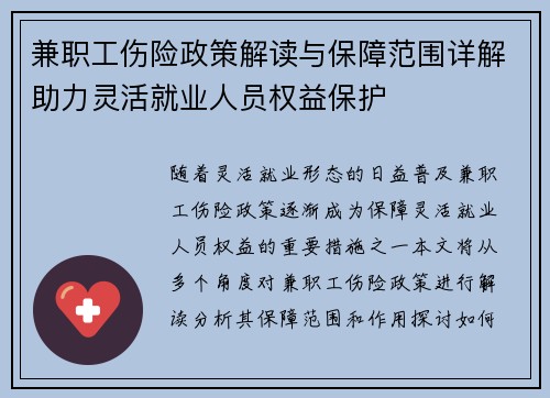 兼职工伤险政策解读与保障范围详解助力灵活就业人员权益保护