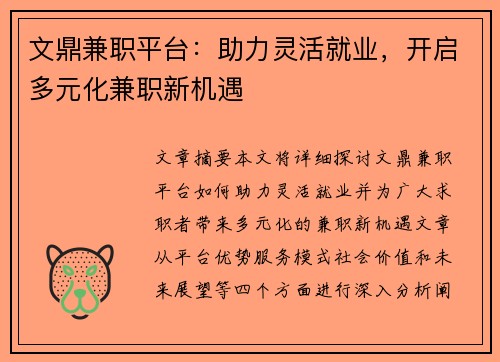 文鼎兼职平台：助力灵活就业，开启多元化兼职新机遇