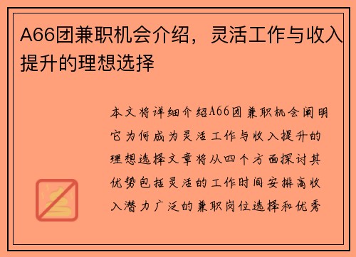 A66团兼职机会介绍，灵活工作与收入提升的理想选择