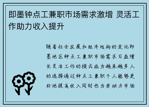 即墨钟点工兼职市场需求激增 灵活工作助力收入提升
