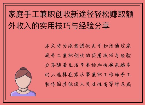 家庭手工兼职创收新途径轻松赚取额外收入的实用技巧与经验分享