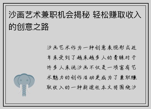 沙画艺术兼职机会揭秘 轻松赚取收入的创意之路