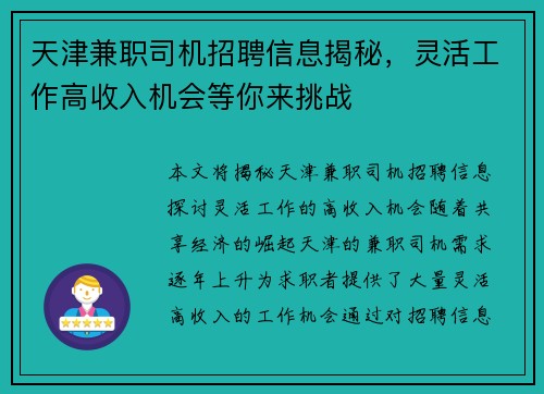 天津兼职司机招聘信息揭秘，灵活工作高收入机会等你来挑战