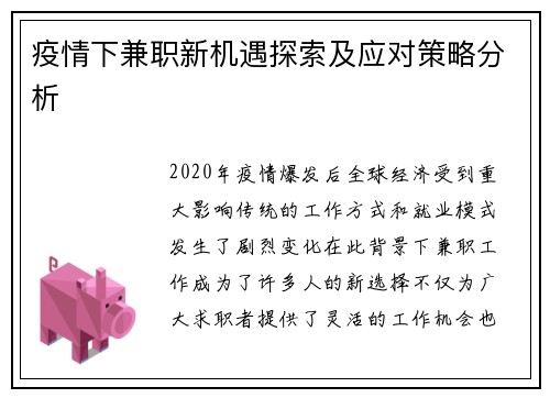疫情下兼职新机遇探索及应对策略分析