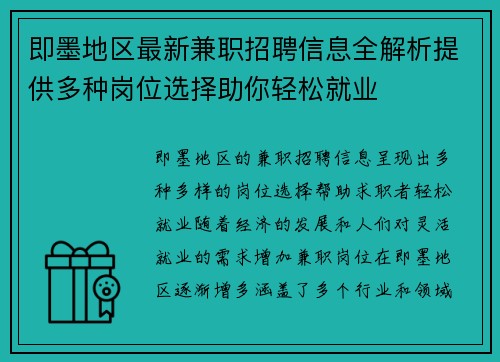 即墨地区最新兼职招聘信息全解析提供多种岗位选择助你轻松就业
